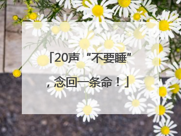 20声“不要睡”，念回一条命！