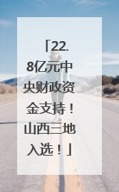 22.8亿元中央财政资金支持！山西三地入选！