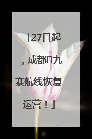 27日起，成都⇋九寨航线恢复运营！