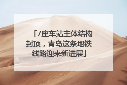 7座车站主体结构封顶，青岛这条地铁线路迎来新进展