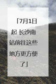 7月1日起 长沙南站前往这些地方更方便了