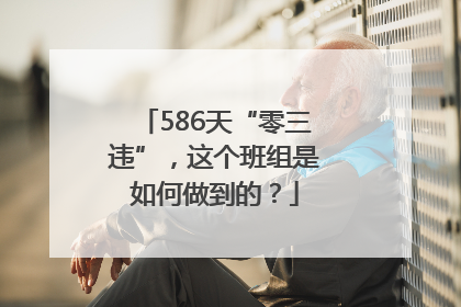 586天“零三违”，这个班组是如何做到的？