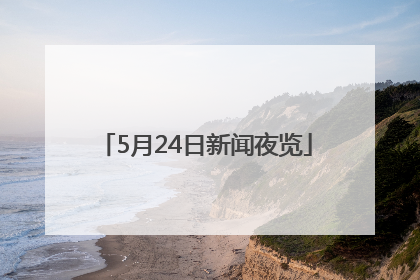 5月24日新闻夜览