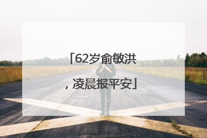 62岁俞敏洪，凌晨报平安