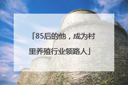 85后的他，成为村里养殖行业领路人