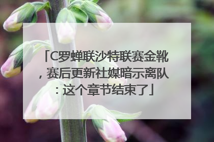 C罗蝉联沙特联赛金靴，赛后更新社媒暗示离队：这个章节结束了