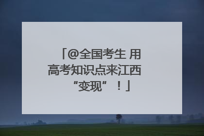 @全国考生 用高考知识点来江西“变现”！