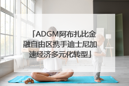 ADGM阿布扎比金融自由区携手迪士尼加速经济多元化转型