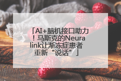 AI+脑机接口助力！马斯克的Neuralink让渐冻症患者重新“说话”