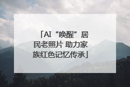 AI“唤醒”居民老照片 助力家族红色记忆传承
