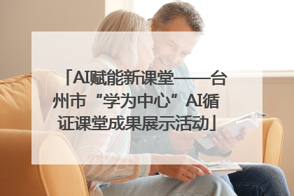AI赋能新课堂——台州市“学为中心”AI循证课堂成果展示活动