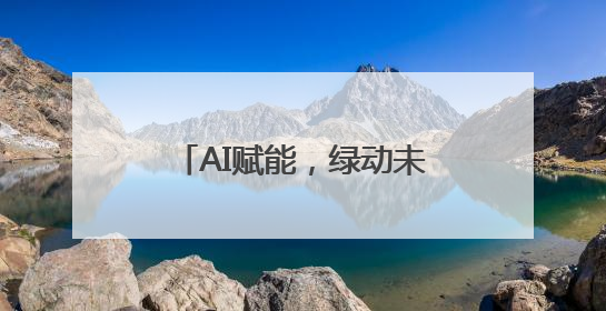AI赋能，绿动未来：挚达科技接入DeepSeek全球化布局的新篇章