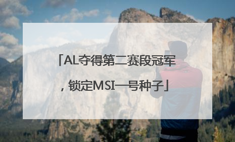 AL夺得第二赛段冠军，锁定MSI一号种子