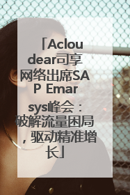 Acloudear司享网络出席SAP Emarsys峰会：破解流量困局，驱动精准增长