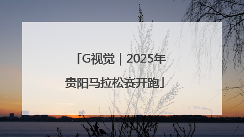 G视觉｜2025年贵阳马拉松赛开跑
