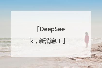 DeepSeek，新消息！