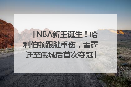 NBA新王诞生！哈利伯顿跟腱重伤，雷霆迁至俄城后首次夺冠