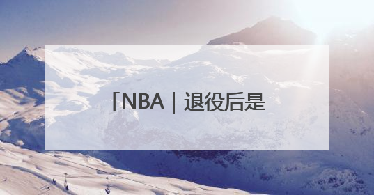 NBA｜退役后是否可能执教？詹姆斯：绝无可能，不会去执教任何球队