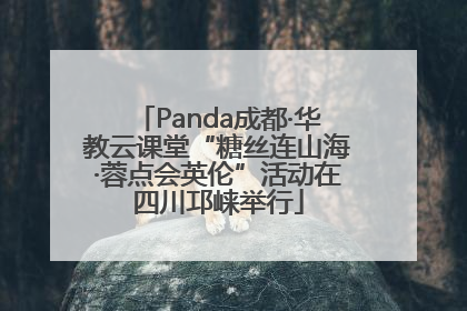 Panda成都·华教云课堂“糖丝连山海·蓉点会英伦”活动在四川邛崃举行