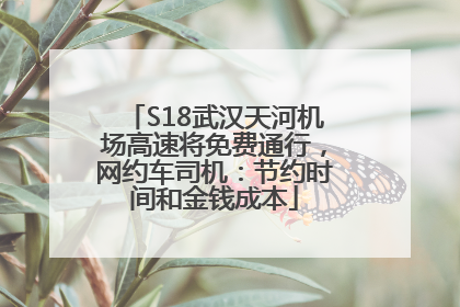 S18武汉天河机场高速将免费通行，网约车司机：节约时间和金钱成本