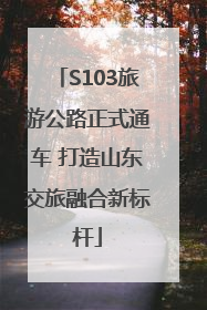 S103旅游公路正式通车 打造山东交旅融合新标杆