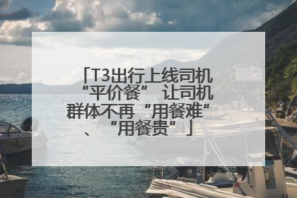 T3出行上线司机“平价餐” 让司机群体不再“用餐难”、“用餐贵”