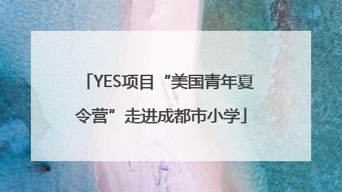 YES项目“美国青年夏令营”走进成都市小学
