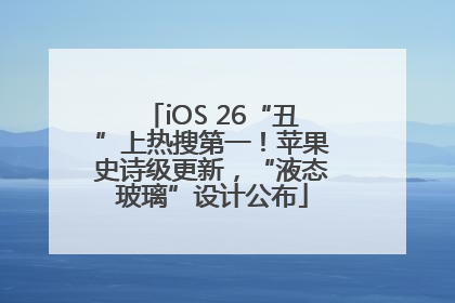 iOS 26“丑”上热搜第一！苹果史诗级更新，“液态玻璃”设计公布
